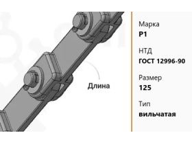 Цепь стальная вильчатая 125 мм P1 ГОСТ 12996-90