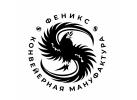ООО «Саратовский завод конвейеров «Феникс» ООО «Саратовский завод конвейеров «Феникс»