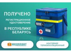 Получено регистрационное удостоверение в Республике Беларусь на Контейнер термоизоляционный Получено регистрационное удостоверение в Республике Беларусь на Контейнер термоизоляционный