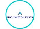 ООО «Полиэкотехника74» ООО «Полиэкотехника74»
