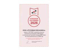 Компания «Грузовая Механика» второй год подряд сохраняет звание: успешных поставщиков России по версии B2B-Center Компания «Грузовая Механика» второй год подряд сохраняет звание: успешных поставщиков России по версии B2B-Center