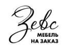 Производитель мебели на заказ «Зевс» Производитель мебели на заказ «Зевс»