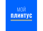 МОЙ ПЛИНТУС МОЙ ПЛИНТУС